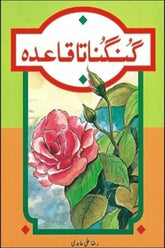 Gungunata Qaida | گنگناتا قاعدہ